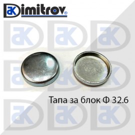 Тапа блок Ø32.6 мм